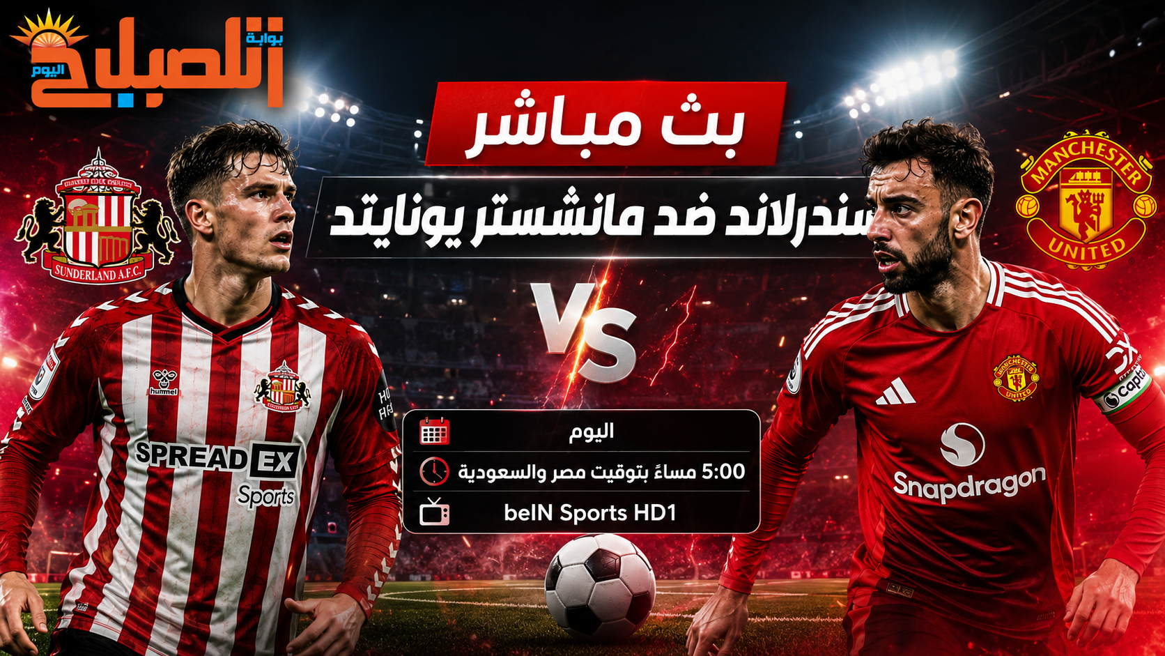 بث مباشر سندرلاند ضد مانشستر يونايتد اليوم.. الموعد والقناة والتشكيل المتوقع